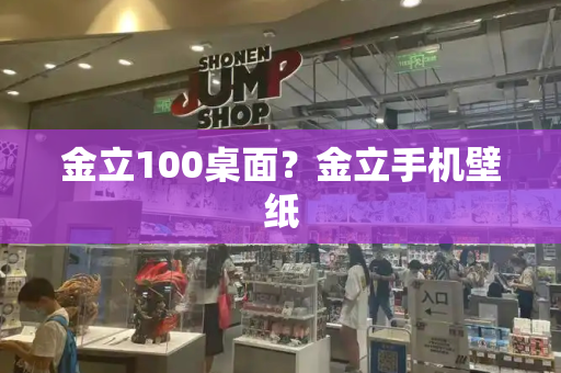 金立100桌面？金立手机壁纸