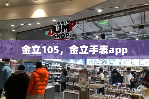 金立105，金立手表app