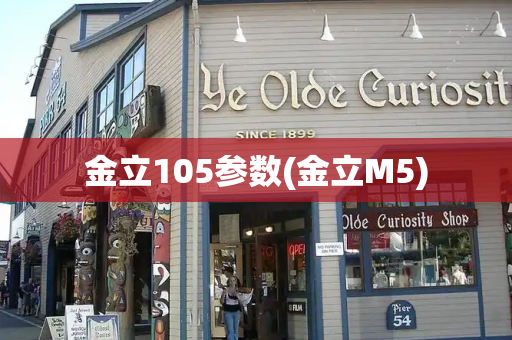 金立105参数(金立M5)