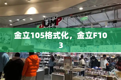 金立105格式化，金立F103