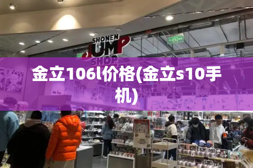 金立106l价格(金立s10手机)-第1张图片-星选测评