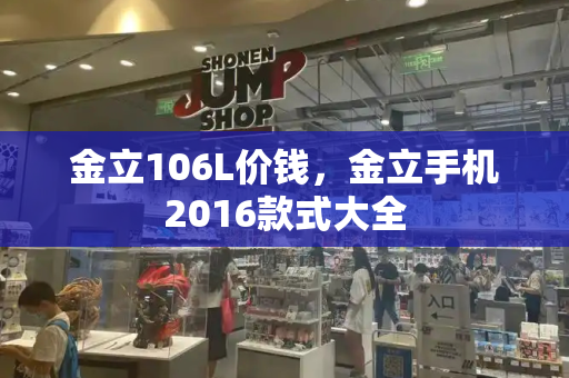 金立106L价钱，金立手机2016款式大全-第1张图片-星选测评