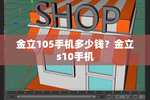 金立105手机多少钱？金立s10手机-第1张图片-星选测评