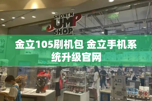 金立105刷机包 金立手机系统升级官网-第1张图片-星选测评