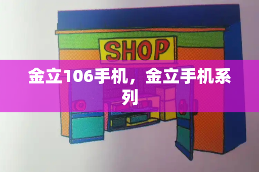 金立106手机，金立手机系列