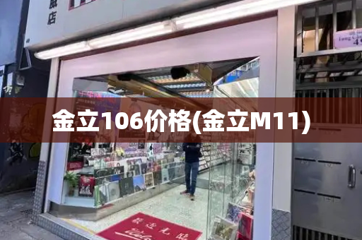 金立106价格(金立M11)-第1张图片-星选测评