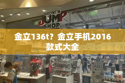 金立136t？金立手机2016款式大全
