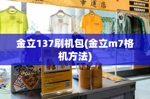 金立137刷机包(金立m7格机方法)