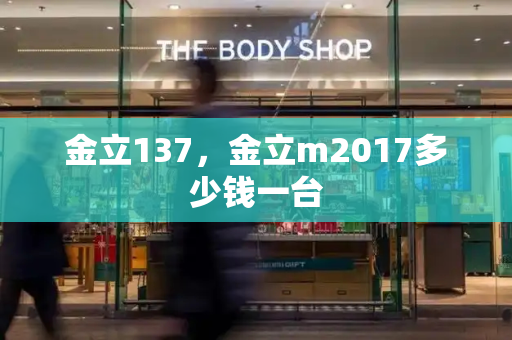 金立137，金立m2017多少钱一台