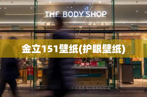 金立151壁纸(护眼壁纸)