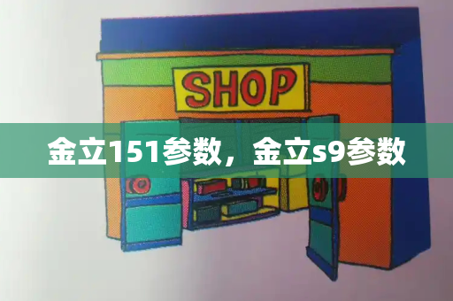金立151参数，金立s9参数