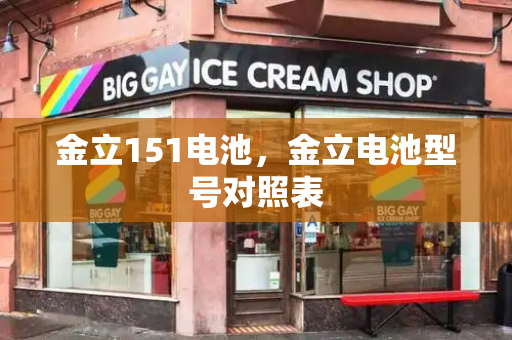 金立151电池，金立电池型号对照表-第1张图片-星选测评