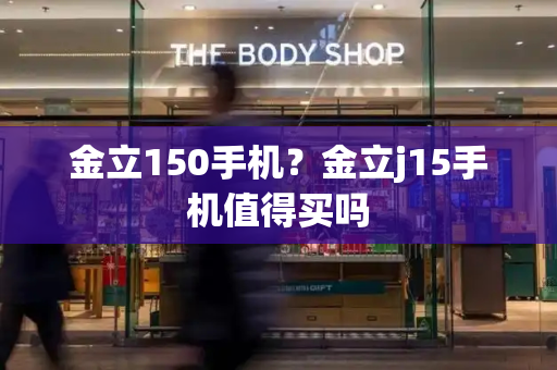 金立150手机？金立j15手机值得买吗-第1张图片-星选测评