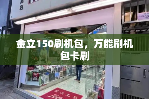 金立150刷机包，万能刷机包卡刷-第1张图片-星选测评