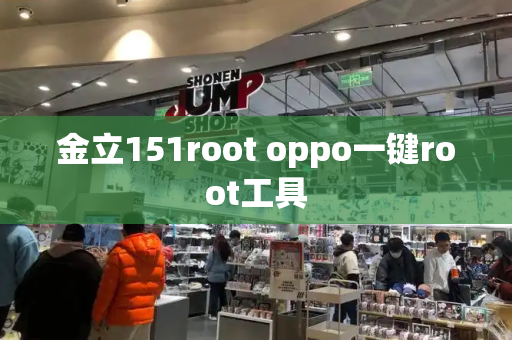 金立151root oppo一键root工具-第1张图片-星选测评