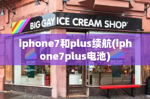 iphone7和plus续航(iphone7plus电池)