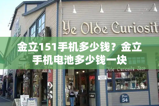 金立151手机多少钱？金立手机电池多少钱一块-第1张图片-星选测评