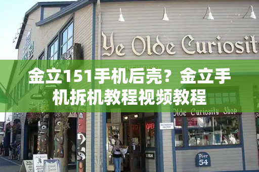 金立151手机后壳？金立手机拆机教程视频教程-第1张图片-星选测评