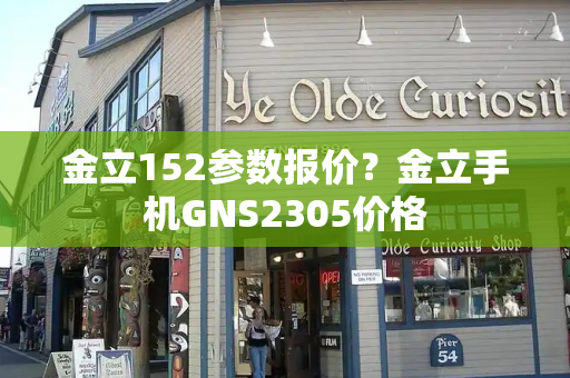 金立152参数报价？金立手机GNS2305价格-第1张图片-星选测评