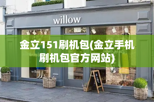 金立151刷机包(金立手机刷机包官方网站)-第1张图片-星选测评