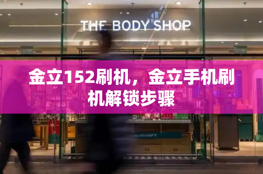 金立152刷机，金立手机刷机解锁步骤-第1张图片-星选测评