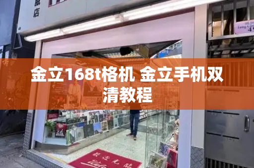 金立168t格机 金立手机双清教程