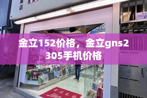 金立152价格，金立gns2305手机价格