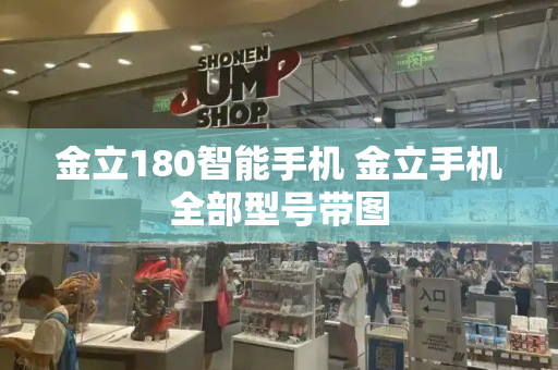 金立180智能手机 金立手机全部型号带图-第1张图片-星选测评