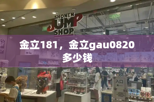 金立181，金立gau0820多少钱-第1张图片-星选测评