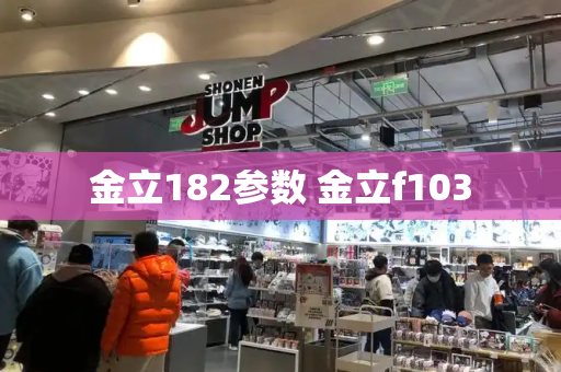 金立182参数 金立f103