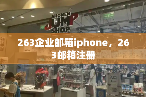 263企业邮箱iphone，263邮箱注册