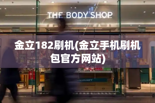 金立182刷机(金立手机刷机包官方网站)-第1张图片-星选测评