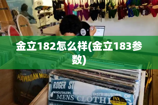 金立182怎么样(金立183参数)