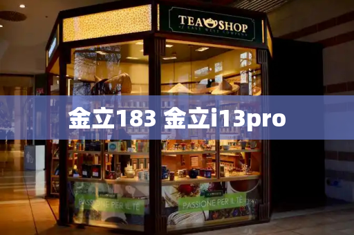 金立183 金立i13pro-第1张图片-星选测评