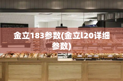 金立183参数(金立l20详细参数)