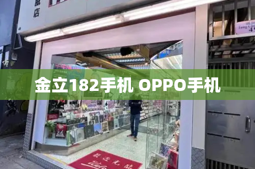 金立182手机 OPPO手机-第1张图片-星选测评