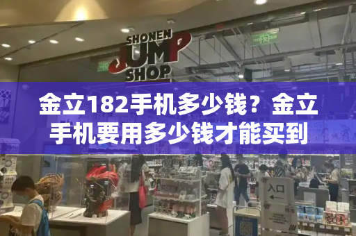 金立182手机多少钱？金立手机要用多少钱才能买到