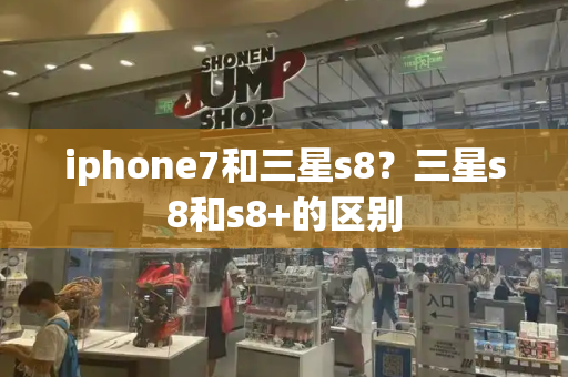 iphone7和三星s8？三星s8和s8+的区别