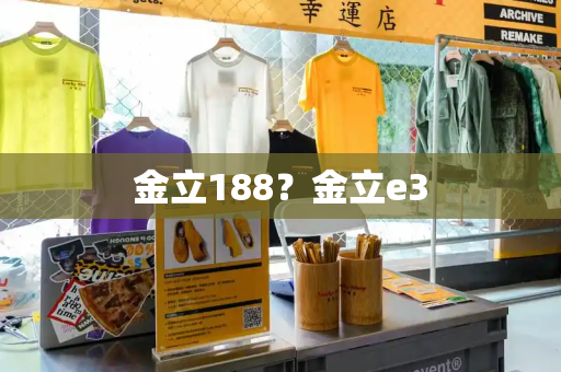 金立188？金立e3-第1张图片-星选测评
