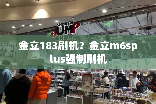 金立183刷机？金立m6splus强制刷机-第1张图片-星选测评