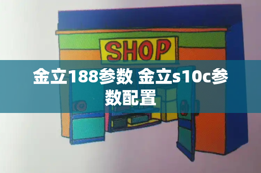 金立188参数 金立s10c参数配置