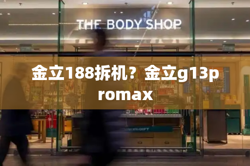 金立188拆机？金立g13promax
