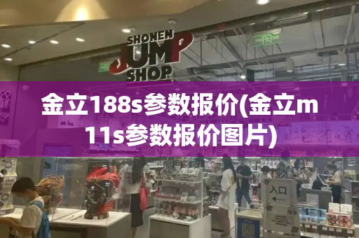 金立188s参数报价(金立m11s参数报价图片)