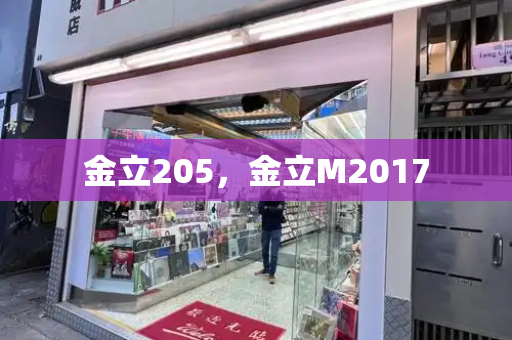 金立205，金立M2017