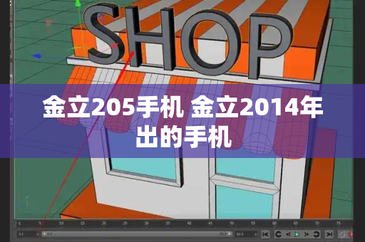 金立205手机 金立2014年出的手机-第1张图片-星选测评