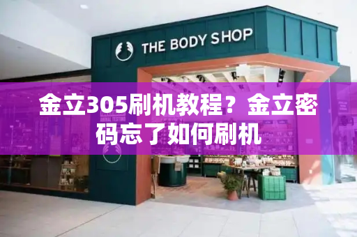 金立305刷机教程？金立密码忘了如何刷机