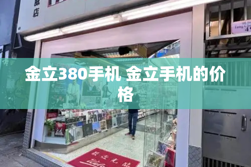 金立380手机 金立手机的价格-第1张图片-星选测评