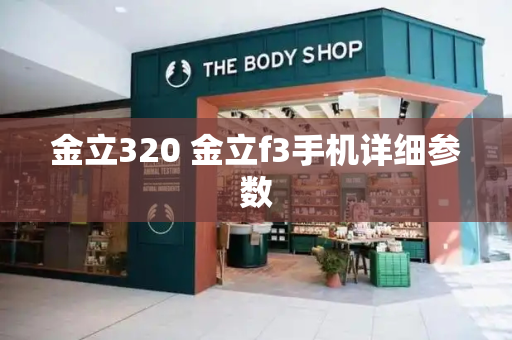 金立320 金立f3手机详细参数