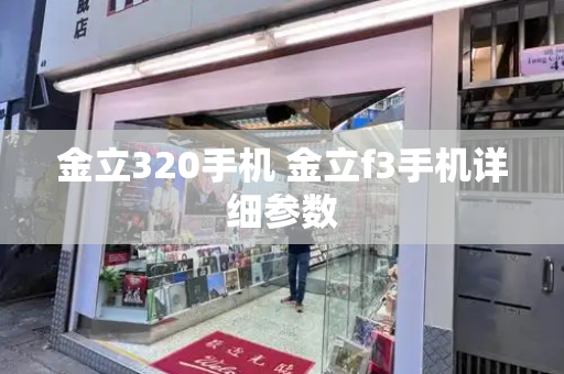金立320手机 金立f3手机详细参数-第1张图片-星选测评