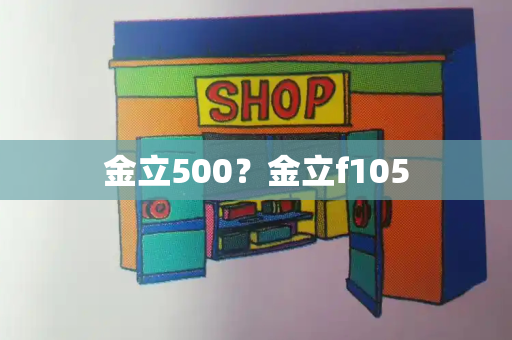 金立500？金立f105